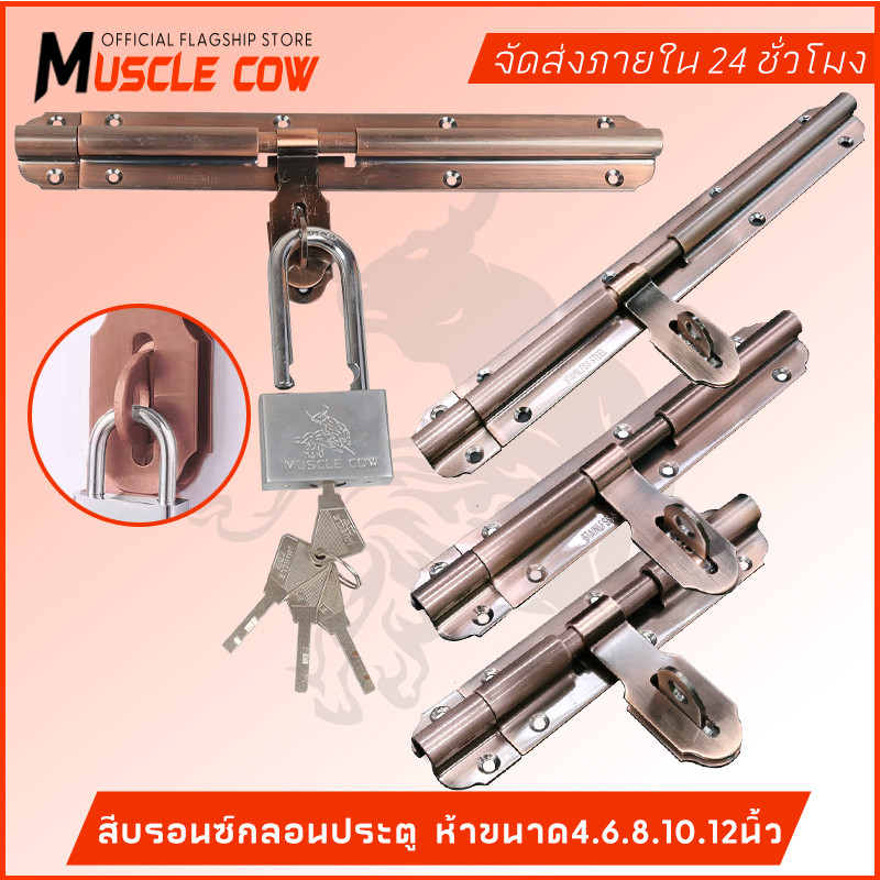 MUSCLE COW สีบรอนซ์กลอนประตู กลอนสแตนเลส กลอนขวางสแตนเลสแท้ อย่างดี ยี่ห้อ 4.6.8.10.12 นิ้ว