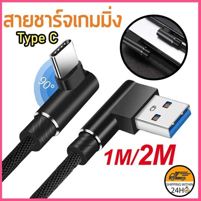 สายชาร์จเร็ว 90องศา สำหรับมือถือ สายชาร์จโทรศัพท์มือถือ Micro USB / Type C สําหรับโทรศัพท์มือถือ Charging Cable ยาว1M/2M