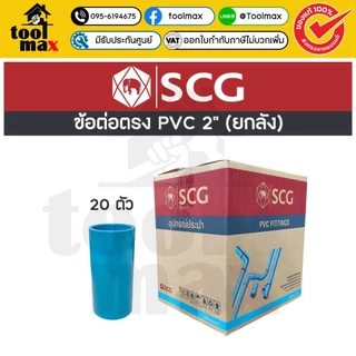 อุปกรณ์พีวีซี SCG ท่อน้ำไทย ยกลัง ขนาด 2" (สองนิ้ว) ราคายกลัง