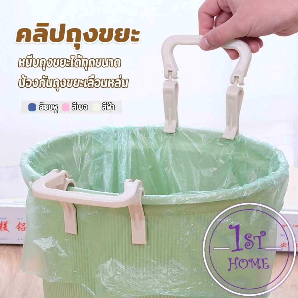 1 ชิ้น คลิปติดถุงขยะ ที่ล๊อคปากถังอเนกประสงค์ ที่ติดถุงขยะกันลื่น Fixed clip
