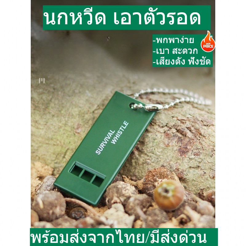 นกหวีด พกพาเอาตัวรอดในป่า สายแคมป์เดินป่า แจ้งเตือนในช่วงภายธรรมชาติ กู้ภัย เสียงดัง พกพาง่าย เบา พร้อมส่งจากไทย