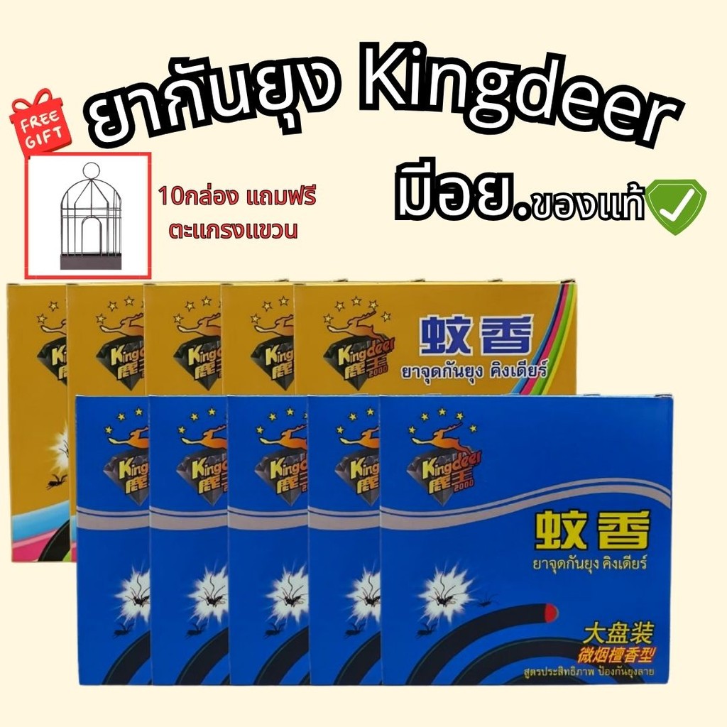 ยากันยุง คิงเดียร์ KingDeer ไร้ควัน ของแท้มี อย.วอส.187/2562 รับรอง ปลอดภัยต่อสิ่งรอบข้าง แถมฟรีตะแกรงแขวน