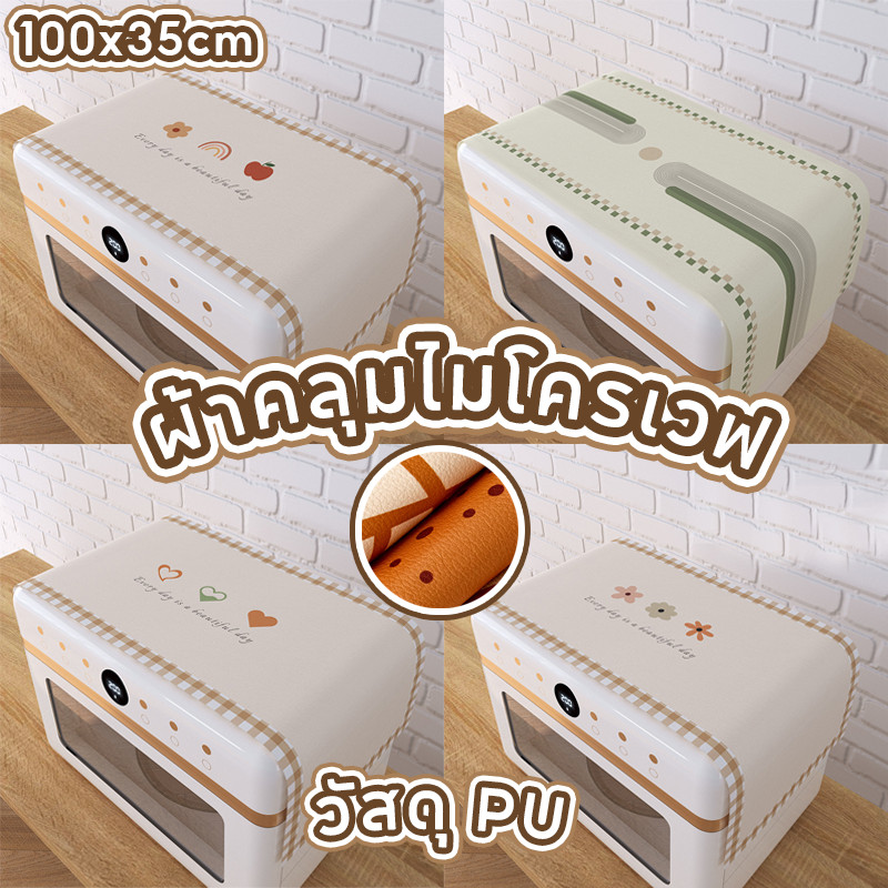 PU ผ้าคลุมไมโครเวฟ กันฝุ่น กันน้ำ เครื่องดูดควัน ผ้าคลุมตู้เย็น minimal ตกแต่งห้อง