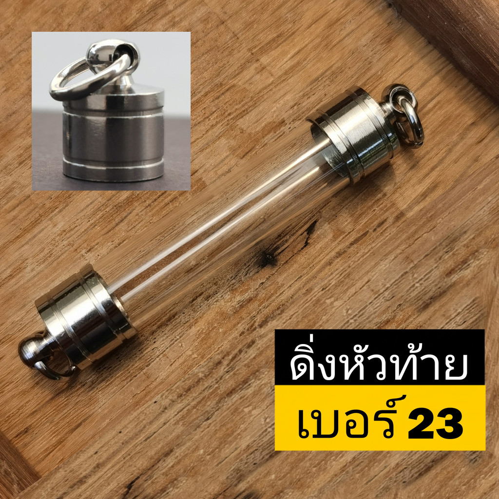 DDK23--ฝาตะกรุดงานกลึงพร้อมหลอดเบอร์ 23   หลอดตะกรุด พร้อมฝา (หัวท้ายฝาเลส) ประกอบใส่เองได้ ฝาตะกรุดหัวดิ่ง2ด้าน