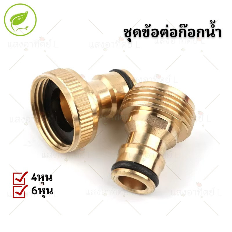 ข้อต่อทองเหลืองแท้ ข้อต่อก๊อกน้ำ ข้อต่อสายยาง ข้อต่อสวมเร็ว สำหรับต่อปลายก๊อกน้ำ ข้อต่อเชื่อม ปืนฉีดน้ำ เกลียวนอก-เกลียว