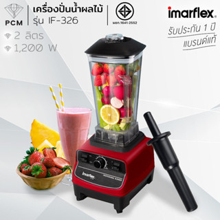 IMARFLEX (PCM) เครื่องปั่นน้ำผลไม้ กำลังแรงสูง 1200 วัตต์ คว…