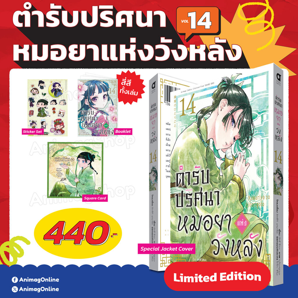 Animag ตำรับปริศนา หมอยาแห่งวังหลัง COMIC เล่ม 14 Limited Edition