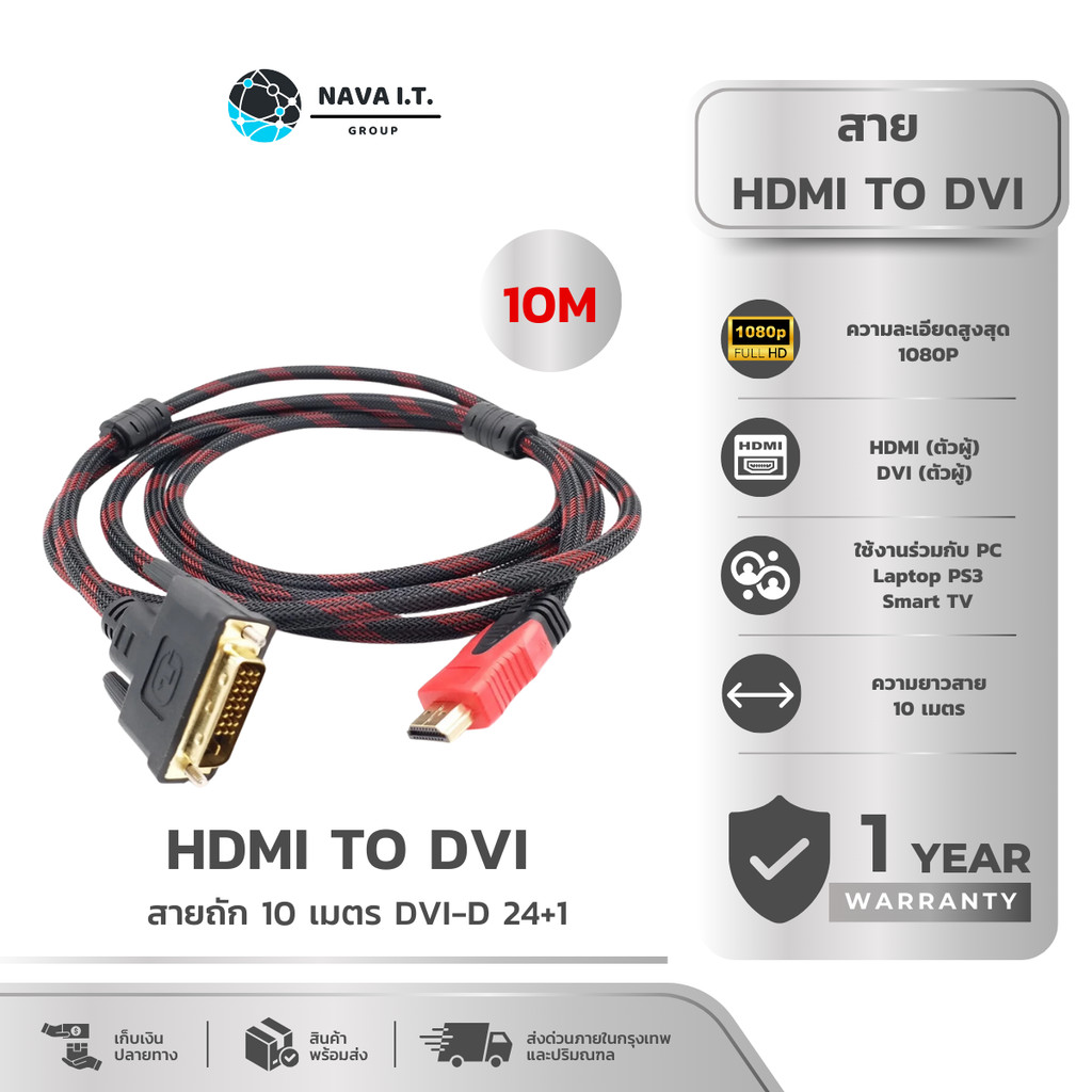 (มีส่งด่วน) NAVA IT สายแปลง HDMI TO DVI สายถัก 10 เมตร แบบสองทิศทางDVI-D 24+1 รองรับ1080P ประกัน1ปี