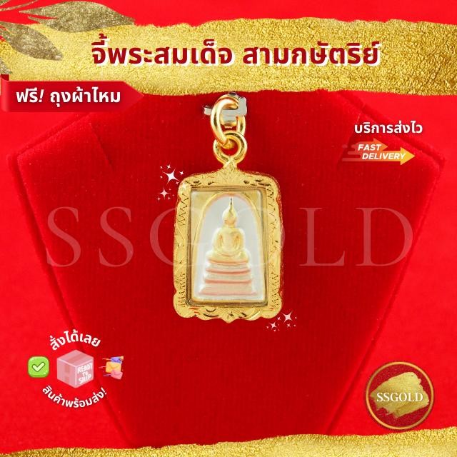 จี้พระสมเด็จ สามกษัตริย์จี้พระ จี้ทอง จี้สร้อยคอ เครื่องราง ของขลัง กันน้ำ ทองเหมือนแท้ ไมครอน ไม่ลอ