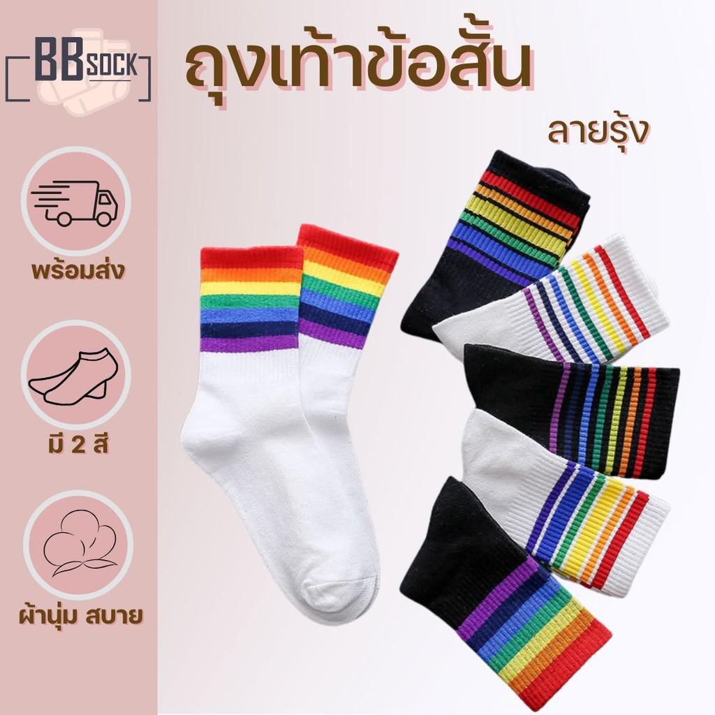 ถุงเท้าข้อสั้น ลายรุ้ง พื้นขาว ดำ ริ้วรุ้งสีสดใส
