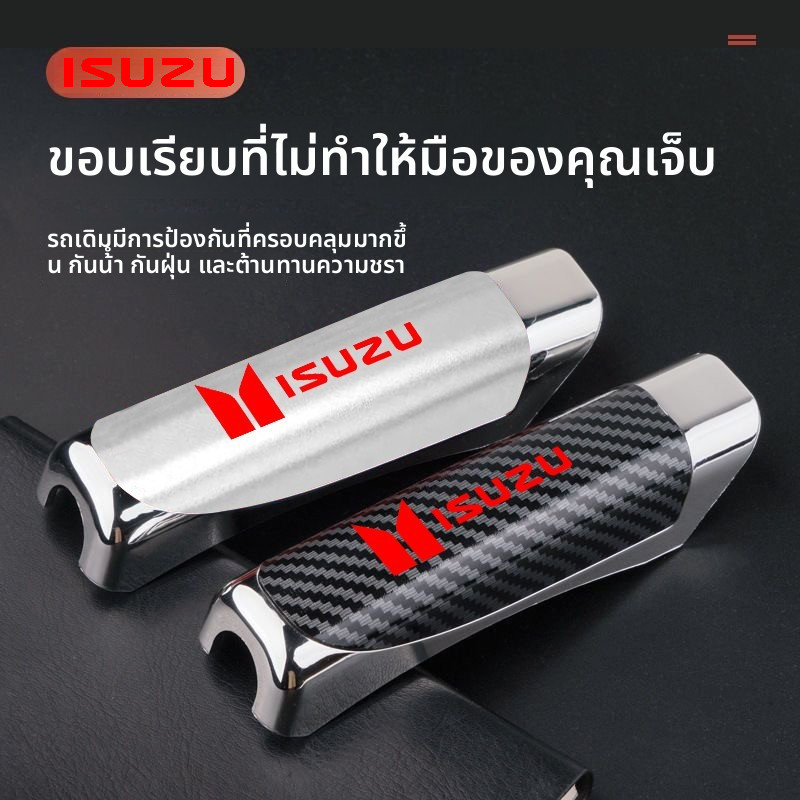 Isuzu ครอบเบรคมือ ปลอกหุ้มเบรคมือ หุ้มเบรคมือ d-max mux tfr mu7