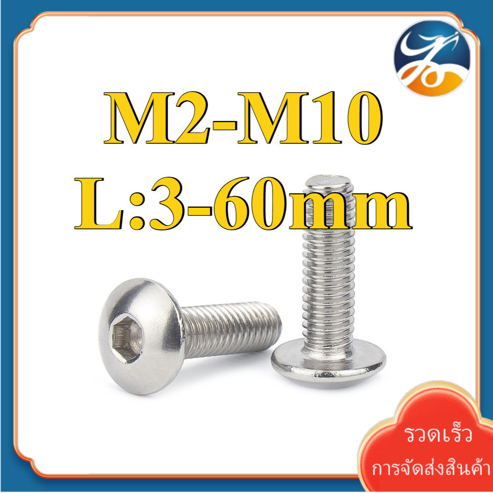 (YDY)M2-M10 น็อต หัวร่ม หัวกระทะ สกรู หัวจมกลม สแตนเลส 304 เกลียวมิล หยาบ / Truss Head Hexagon Socket Machine Screw SUS304 (RM-TH-1)