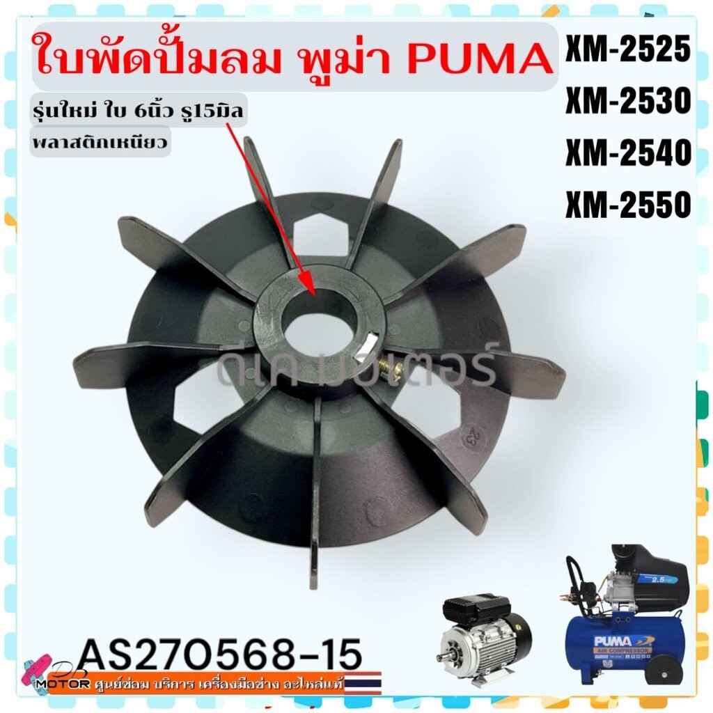 ใบพัด อะไหล่ปั้มลม XM-2525 , XM-2550 , XM-2530 , XM-2540 , PUMA มอเตอร์ ใบพัดปั้มลม โรตารี่ ออยฟรี พูม่า ปั้มลมทั้วไป...