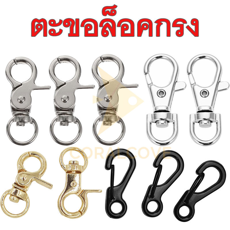 coralcoveshop ตะขอก้ามปู ตะขอรูปคอหมา ตะขอพวงกุญแจ โลหะ สีทอง สีเงิน สีดำ สําหรับทําเครื่องประดับ