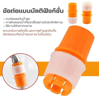 ข้อต่อก๊อกน้ำ(เกลียวสกรูล็อค)ทนต่อแรงดันน้ำไม่รั่วไม่ซึม ข้อต่อสายยาง หัวต่อก๊อกน้ำ ที่ต่อก๊อก