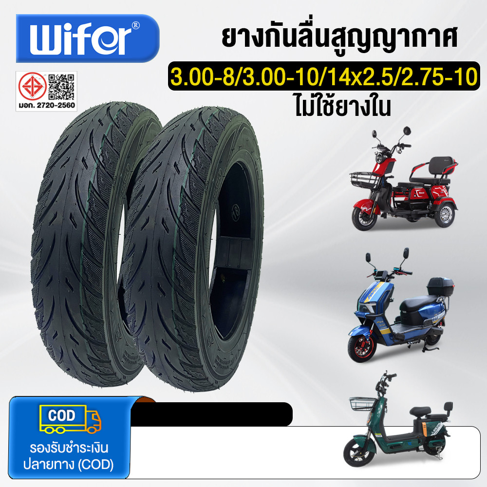 Wifer ยางนอก ขนาด 3.00x8 14X2.5 3.00x10 2.75-10 ไม่ใช้ยางใน ใช้สำหรับจักรยานไฟฟ้า มอเตอร์ไซค์ไฟฟ้า ยางกันลื่นสูญญากาศ