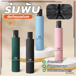 ร่มพับ ร่มยืดหดได้ Umbrella กันฝน กันแดด กันยูวี ด้านในดำ มีให้เลือก 6 สีเสริมโครง ข็งแรงทนทาน