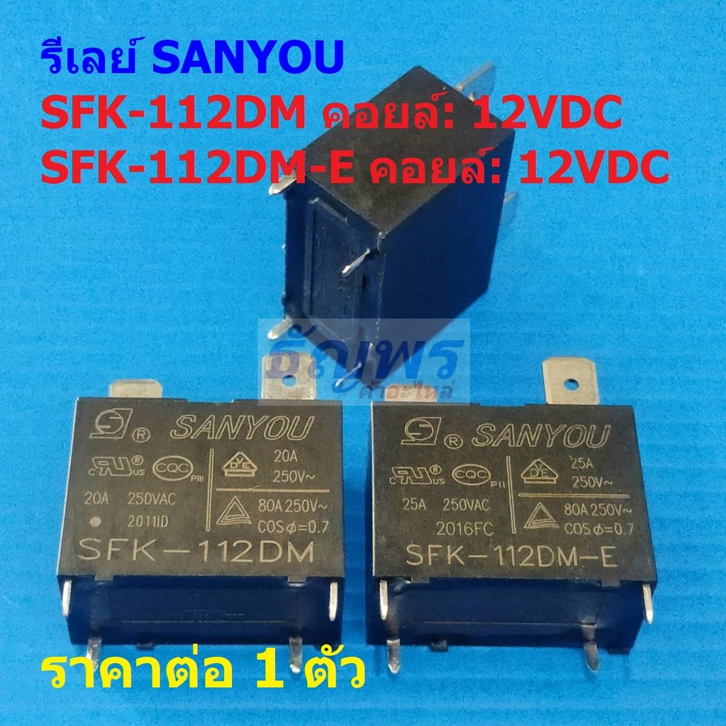 รีเลย์ Relay SANYOU Plug In แอร์ SFK-112DM SFK-112DM-E 4pin 20A 25A 250VAC #Re-SANYOU (1 ตัว)