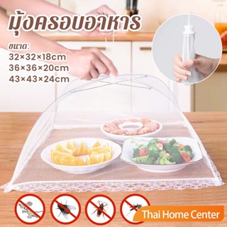 Thaihome ฝาชีผ้ามุ้งครอบอาหาร พับได้ ช่วยป้องกันแมลง และฝุ่น…