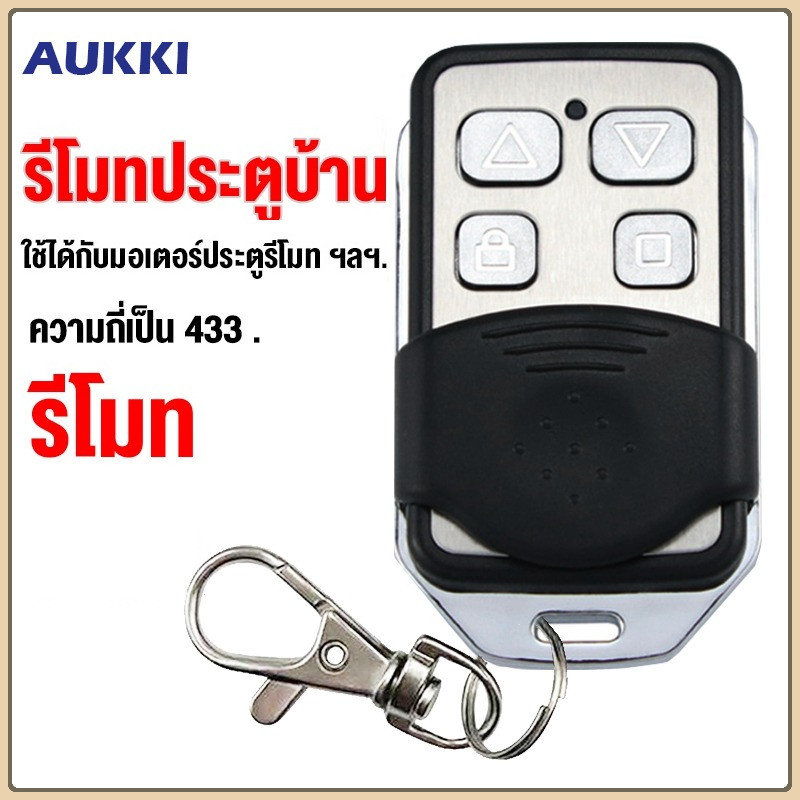 AUKKI ประตูรั้ว อัตโนมัติ จัดส่งทันที เปิดประตูรีโมท ความถี่ 433 MHz เปิดประตูอัตโนมัติ รีโมทประตูรั้ว ของแท้
