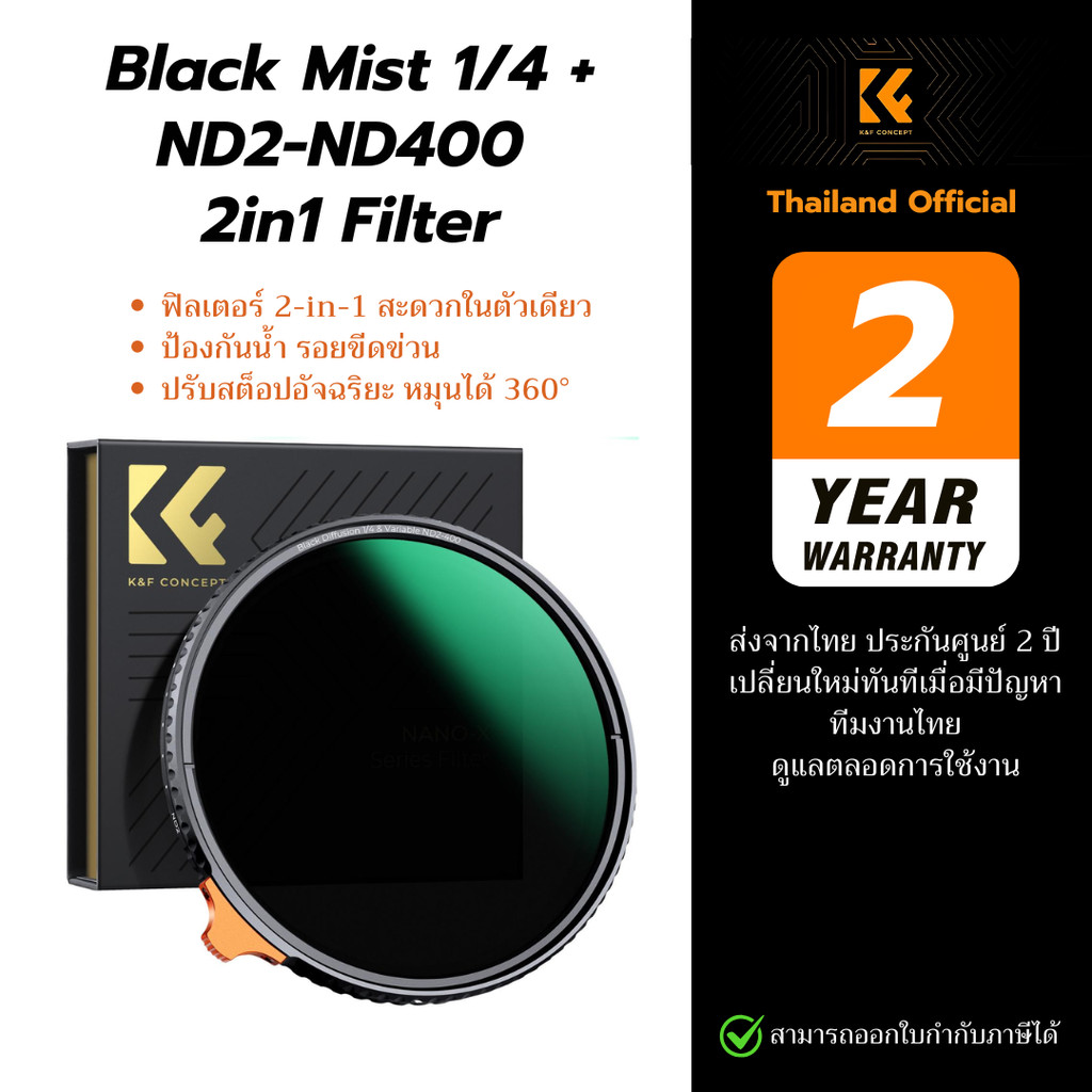 K&F Black Mist 1/4 & ND2-400 Nano-X Variable  ฟิลเตอร์ 2in1 รวม BlackMist และ ND (1-9 Stops)