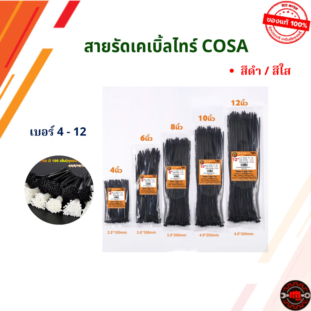 เคเบิ้ลไทร์ COSA เกรดA 100เส้น ทนทาน Cable Tie 4/6/8/10/12นิ้ว สายรัดไนล่อน สายเคเบิ้ลไทร์ Nylon Plastic