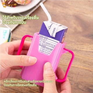 LAKOEMALL กล่องกันบีบ ป้องกันการบีบอัด ที่จับกล่องนม องกันการหกเลอะ แขนจับนมกล่อง จับกล่องนม