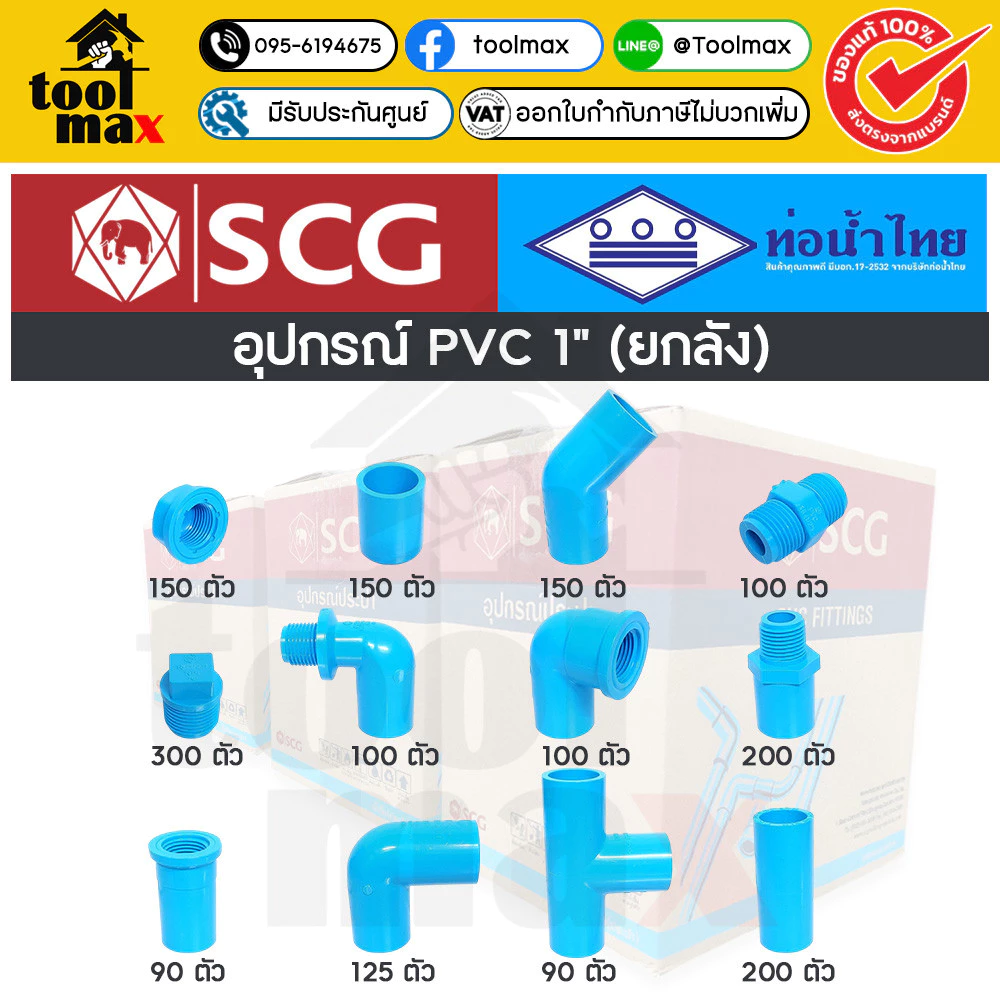 อุปกรณ์พีวีซี SCG ท่อน้ำไทย ยกลัง ขนาด 1" (หนึ่งนิ้ว) ราคายกลัง