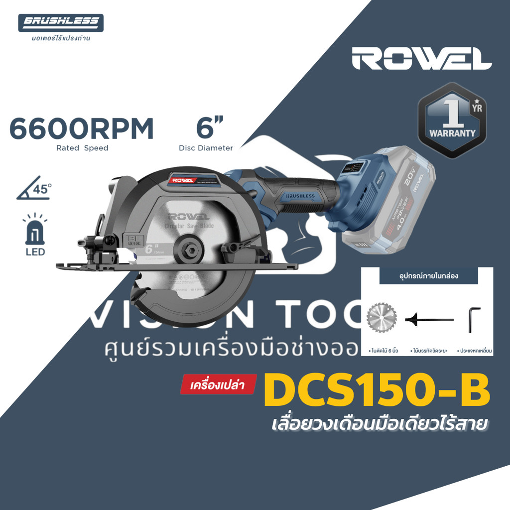 ROWEL เลื่อยวงเดือนไร้สาย20V ขนาด 6 นิ้ว รุ่น DCS150-B (ตัวเปล่า) เลื่อยตัดไม้ ไร้สาย BL Motor โรเวล รับประกัน 1 ปี