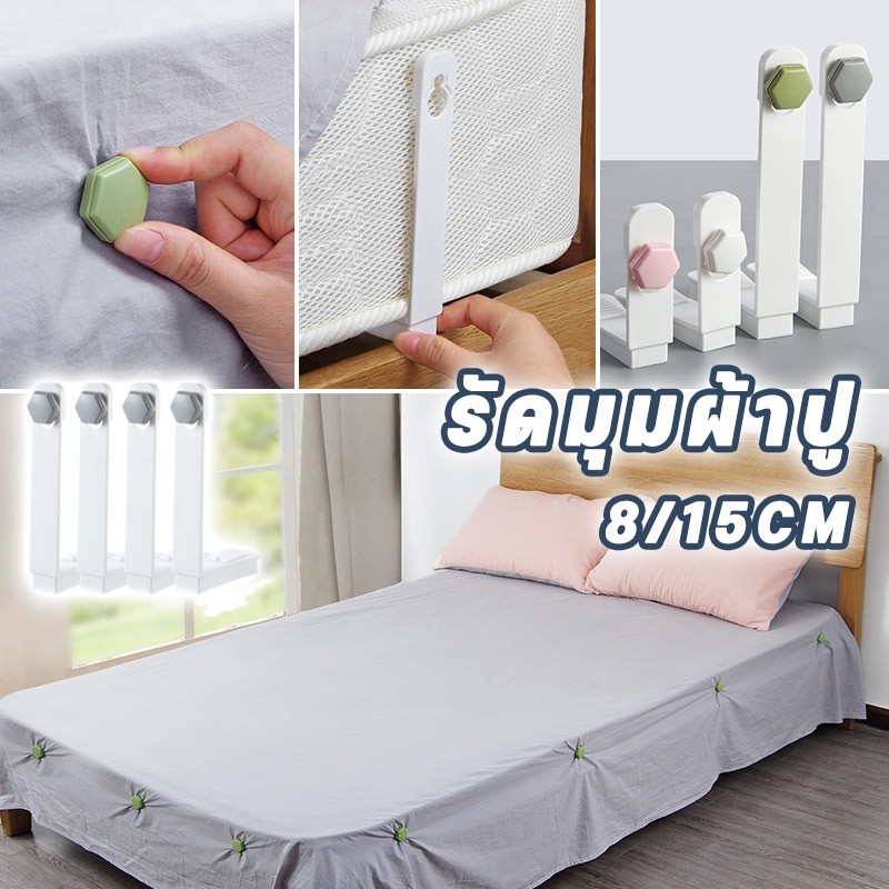พร้อมส่ง รัดมุมผ้าปู รัดมุมผ้าปู แผ่นยึดที่นอน ป้องกันไม่ให้แผ่นลื่นไถล ตัวยึดมุมเตียง