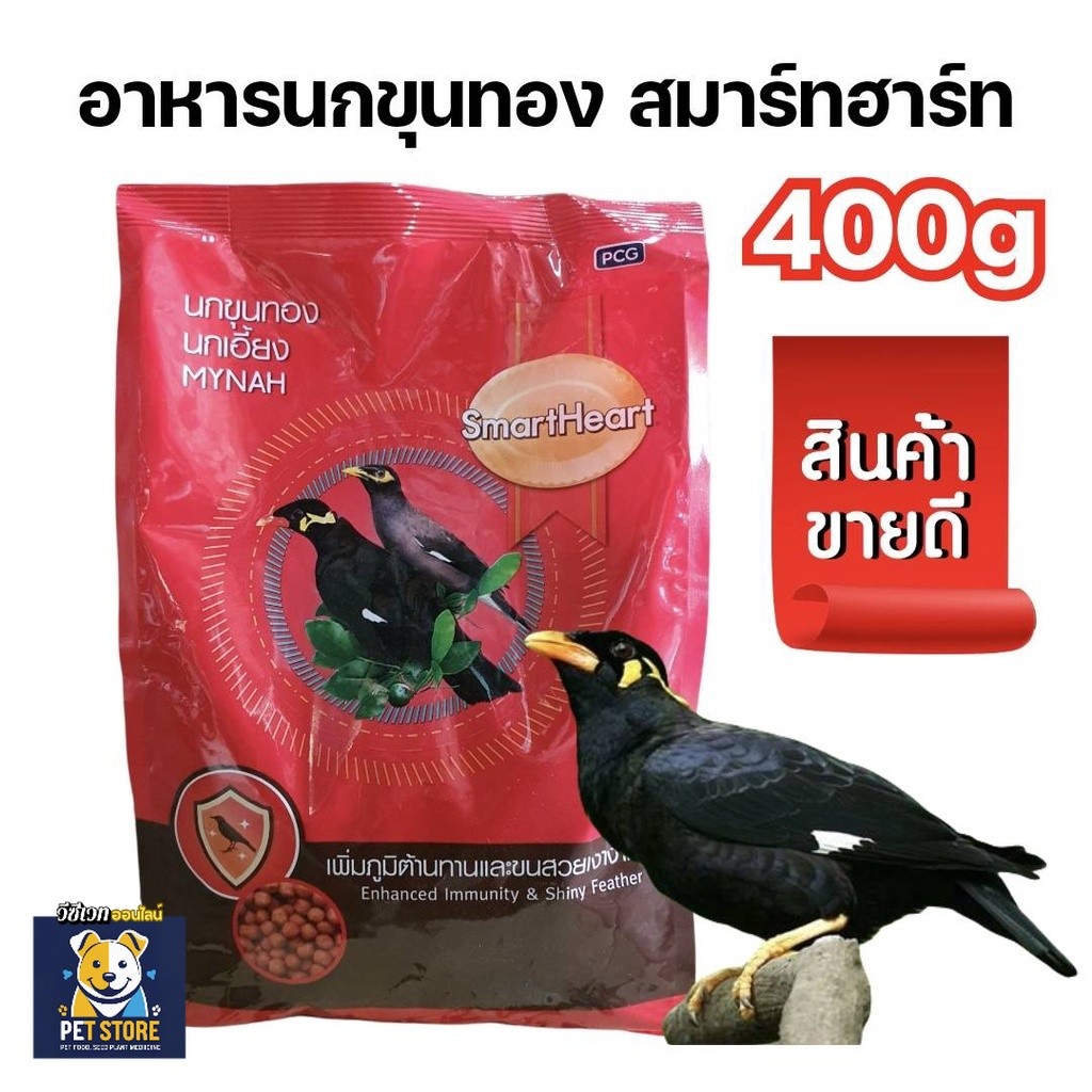 SN [400g] อาหารนกขุนทอง smartheart ขนาด 400กรัม