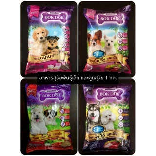 SN ถูกที่สุด ! BokDok อาหารลูกสุนัข และ สุนัขพันธุ์เล็ก 1 กก. ราคาถูก หอม