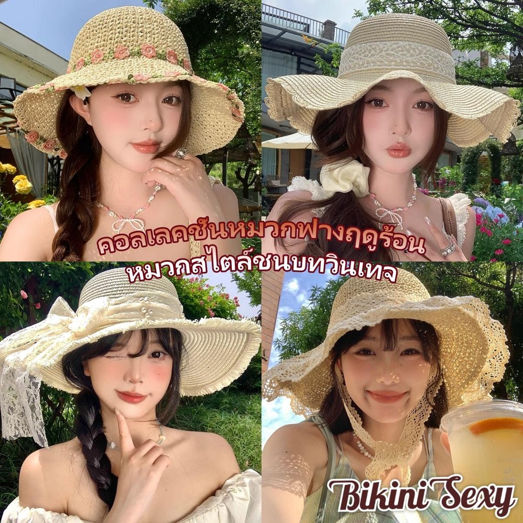 BikiniSexy🥕🥕คอลเลคชั่นหมวกฟางฤดูร้อน หมวกสไตล์ชนบทวินเทจ🏵️🏵️ วันหยุดริมทะเล พร้อมริบบิ้นลูกไม้ หลากหลายสไตล์.