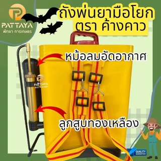 ถังพ่นยา มือโยก ตราค้างคาว [16ลิตร] ของแท้ 100% อายุใช้งานนาน 10 ปี