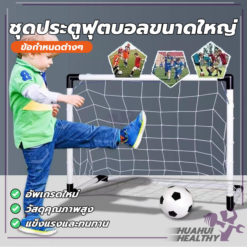 ประตูฟุตบอลขนาดเล็ก  FOOTBALL GOAL อุปกร์ฝึกซ้อมฟุตบอล แบบพกพาและประกอบง่าย ฝึกพัฒนาการด้านกีฬา