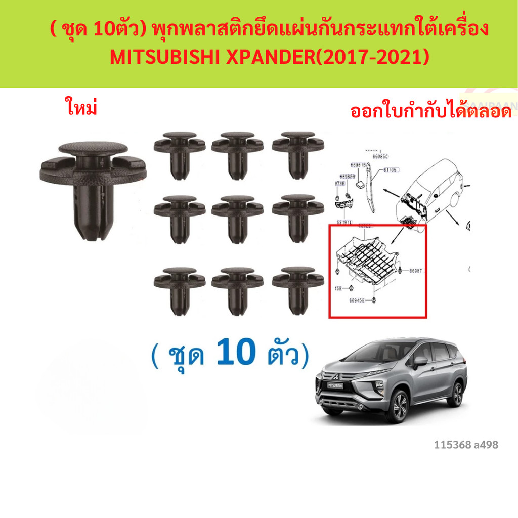 SKU-A498 ( ชุด 10ตัว) พุกพลาสติกยึดแผ่นกันกระแทกใต้เครื่อง MITSUBISHI XPANDER(2017-2021)