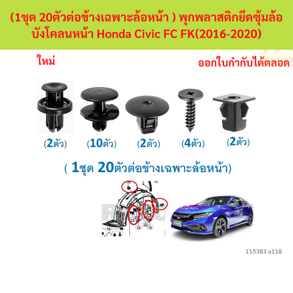 SKU-A118(1ชุด 20ตัวต่อข้างเฉพาะล้อหน้า ) พุกพลาสติกยึดซุ้มล้อบังโคลนหน้า Honda Civic FC FK(2016-2020)