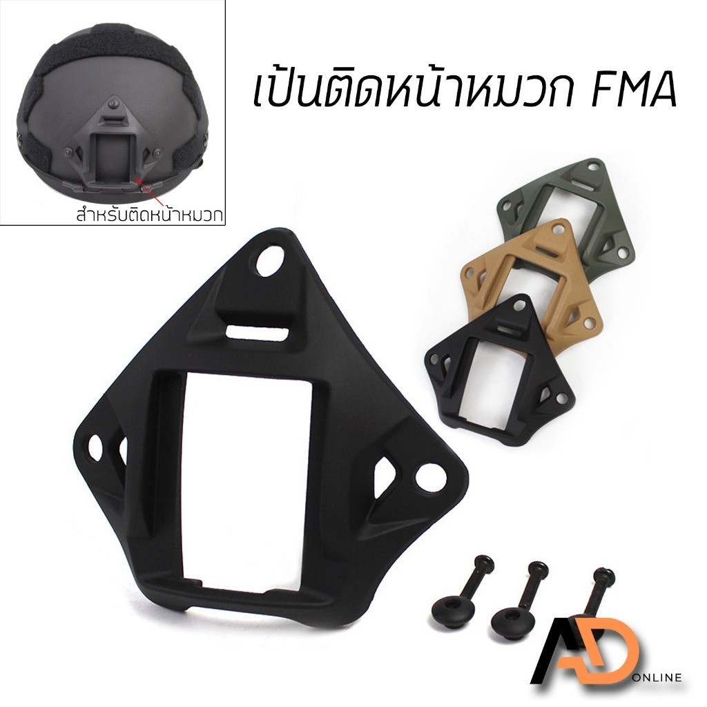 FMA แป้นติดหมวก แป้นหน้าหมวกฟาส สำหรับหมวก Fast และ Mich
