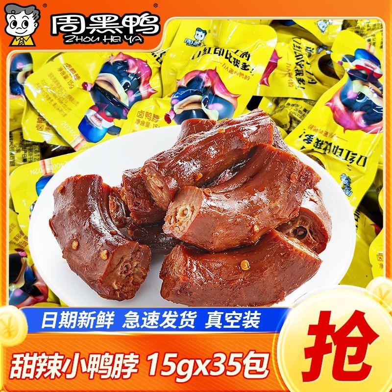 周黑鸭鸭脖g真空麻辣甜辣鸭脖子独立包装卤味零食小吃麻辣熟食Zhou Hei Duck Neck G Vacuum Spicy Sweet Spicy Duck Neck20250609
