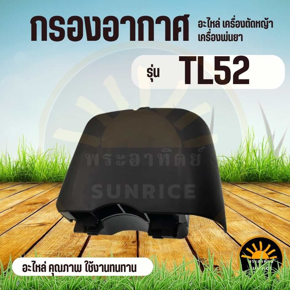 ตัวกรองอากาศ TL52 TL43  520  เครื่องเจาะดิน กรองอากาศเครื่องตัดหญ้า อะไหล่การเกษตร