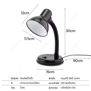 Nataku โคมไฟตั้งโต๊ะ โคมไฟโต๊ะทำงาน โคมไฟอ่านหนังสือ Table lamp สีดำ ปรับระดับได้รอบทิศทาง ขั้วE27
