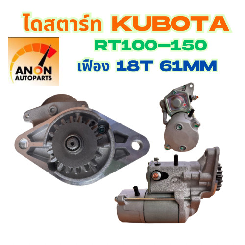 ไดสตาร์ท Kubota RT เฟือง 18 ฟัน แรงดี (ไดใหม่)ไดสตาร์ท Kubota รถไถคูโบต้า RT140 RT เฟือง18ฟัน ทรงเหมือนไดเดิมติดรถ 12V