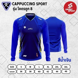 เสื้อกีฬา เนื้อผ้าดี ราคาส่ง จากโรงงาน ยี่ห้อ Cappuccino Sport รุ่น โคตรถูก 8 แขนยาว
