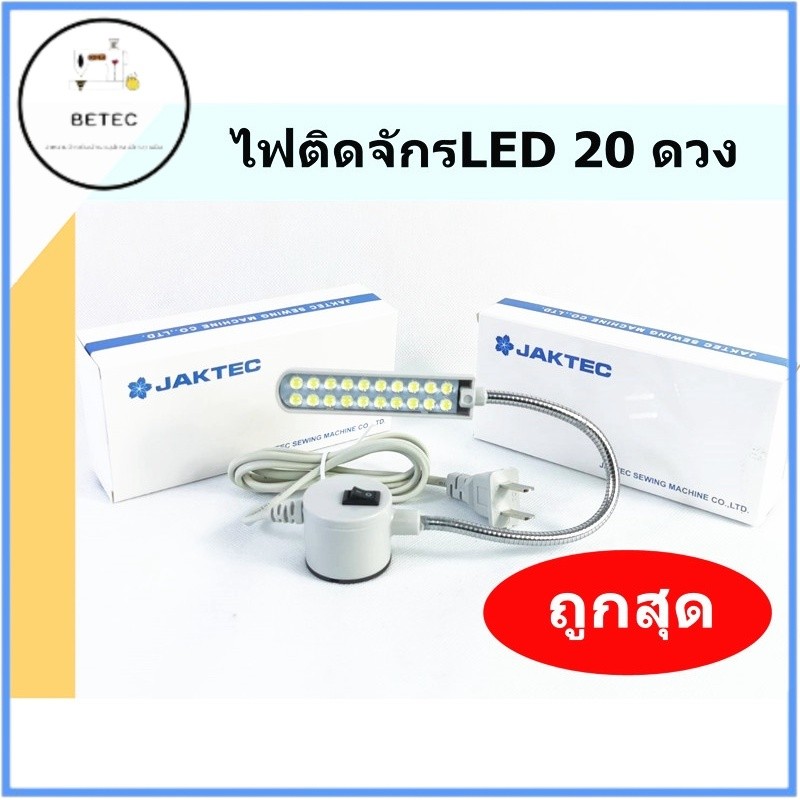 ไฟติดจักร 20ดวง ไฟติดจักรเย็บผ้า สว่าง ทนไช้ได้นาน JAKTEC(กล่องขาว)