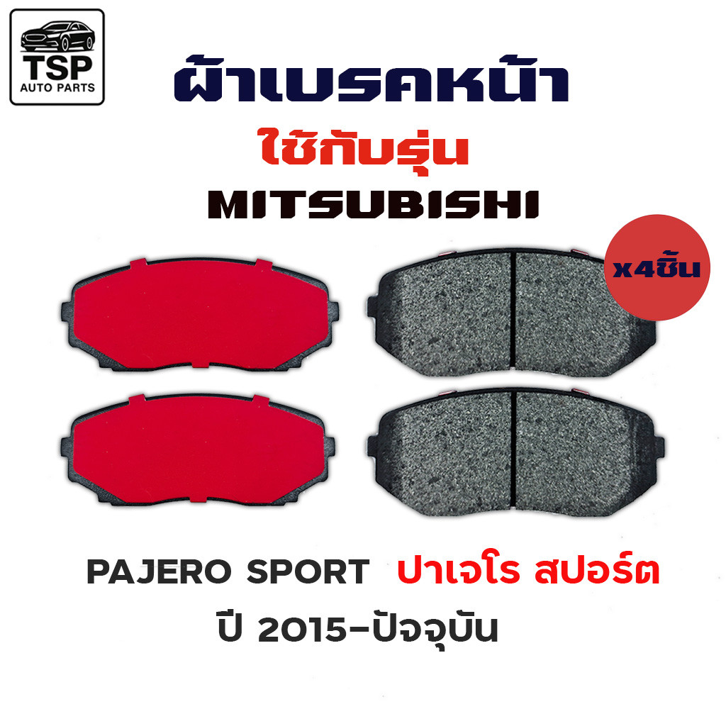MAXMA ผ้าเบรคหน้า   MITSUBISHI สำหรับรุ่น PPV PAJERO SPORT 2015-NOW  รหัส 843