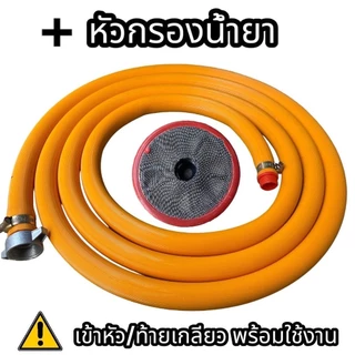 สายดูด ปั๊มพ่นยา 3 สูบ สายดูดขนาด 6 หุนและ 1 นิ้ว + ตัวกรองน้ำยาเลือกความยาวได้ตามต้องการ ใช้กับปั๊มพ่นยา 3 สูบ สายหนา