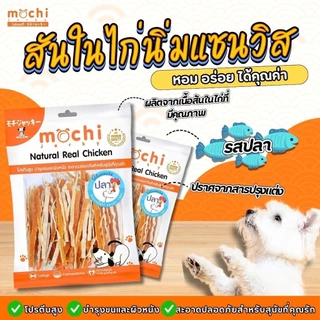 Mochi Jerky โมชิเจอกี้ เนื้อไก่อบแห้ง ไก่นิ่ม เนื้อไก่แท้ ขนมสุนัข ขนาด 150-300 กรัม
