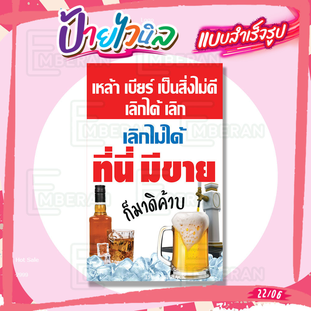 ป้ายไวนิล “เหล้า เบียร์ เป็นสิ่งไม่ดี แต่ถ้าเลิกไม่ได้ที่นี่มีขาย” แนวตั้ง มีแบบพร้อมใช้ สำหรับติดหน้าร้านและทั่วไป