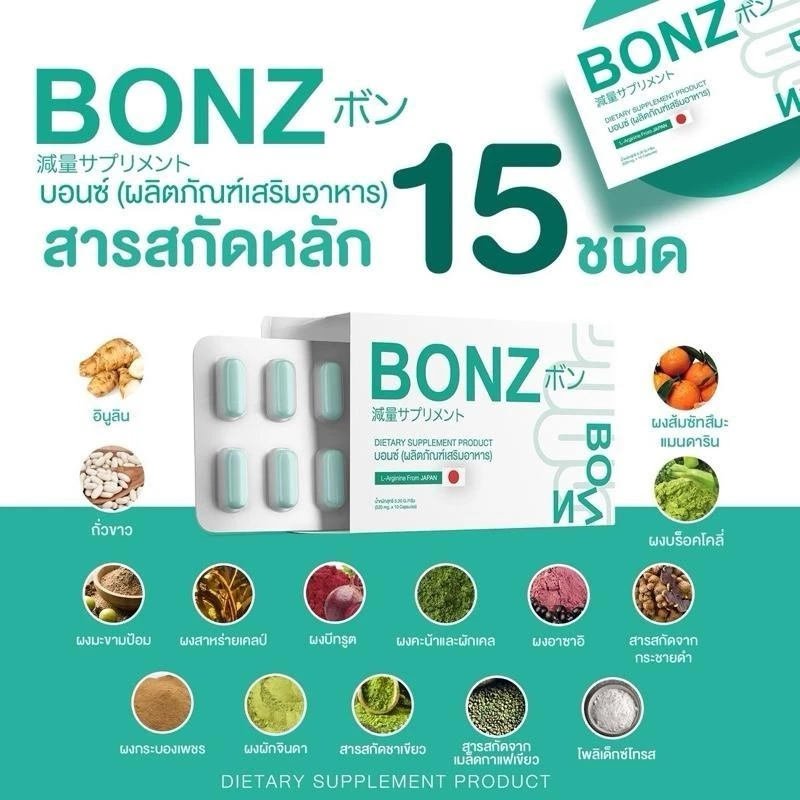BONZ บอนซ์. ผลิตภัณฑ์ อาหารเสริมเพื่อ สุขภาพ thumbnail 7