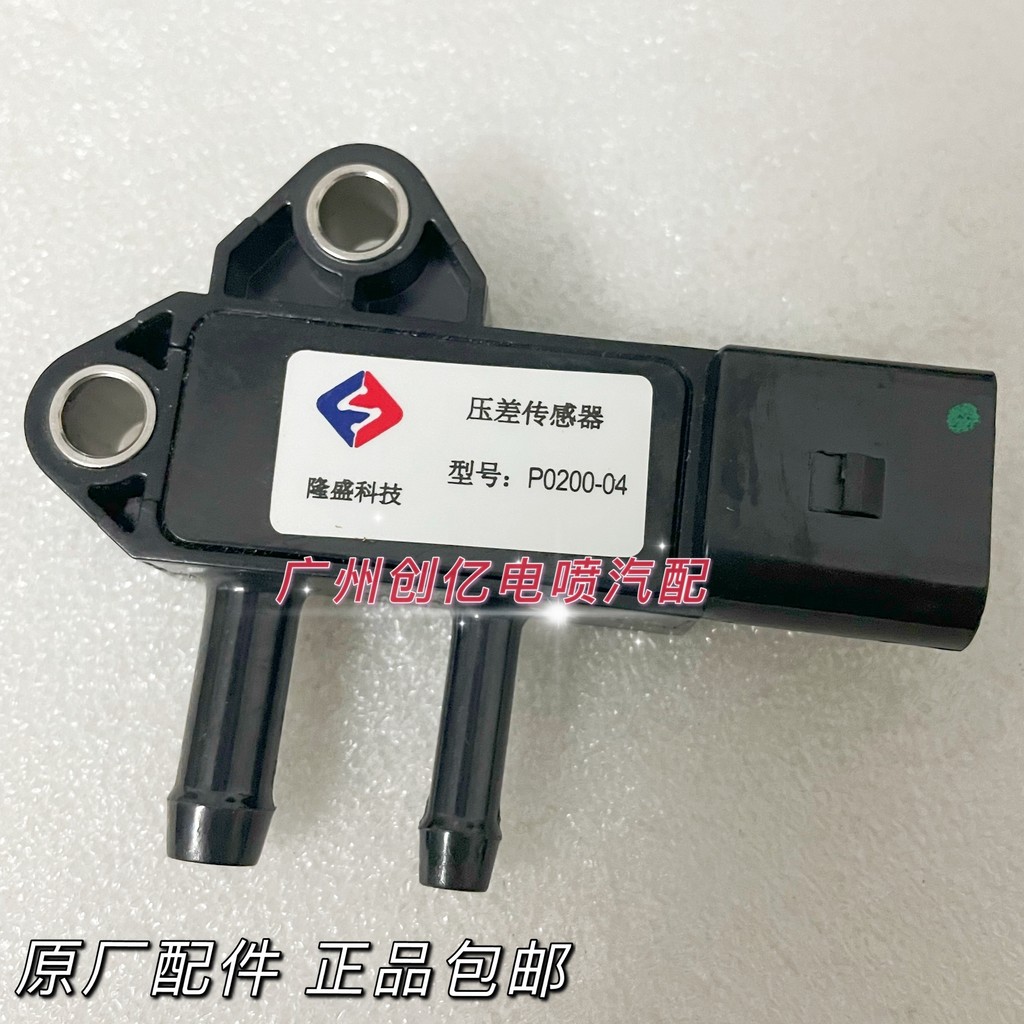Longsheng เทคโนโลยี P0200-04 Dongfeng Kaiput Sharp Bell 23000A084A Differential Pressure Sensor ZD30